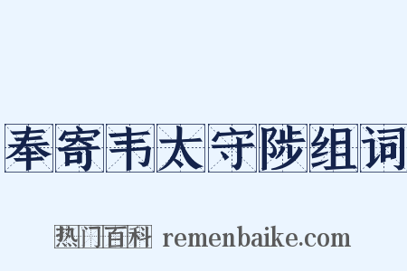 奉寄韦太守陟组词是什么意思的图片